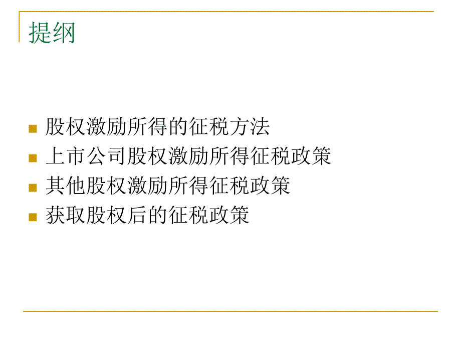 {财务管理股权管理}股权激励个人所得税讲解_第2页