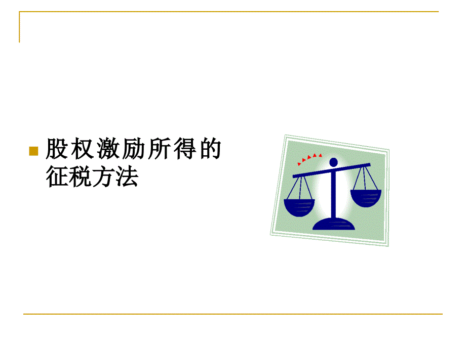 {财务管理股权管理}股权激励个人所得税讲解_第3页