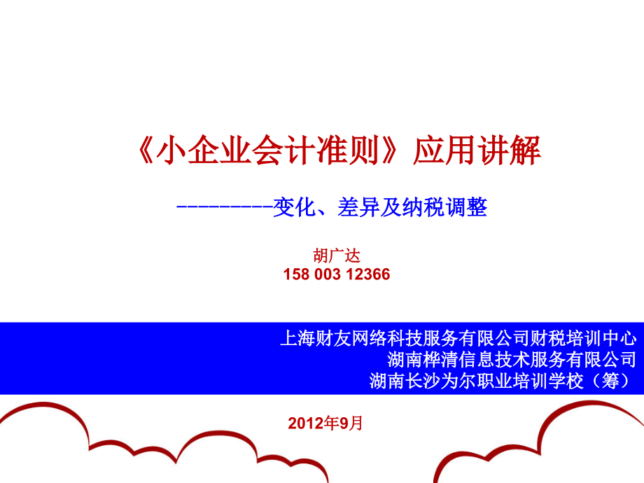 {财务管理财务会计}正文小企业会计准则应用讲解_第1页