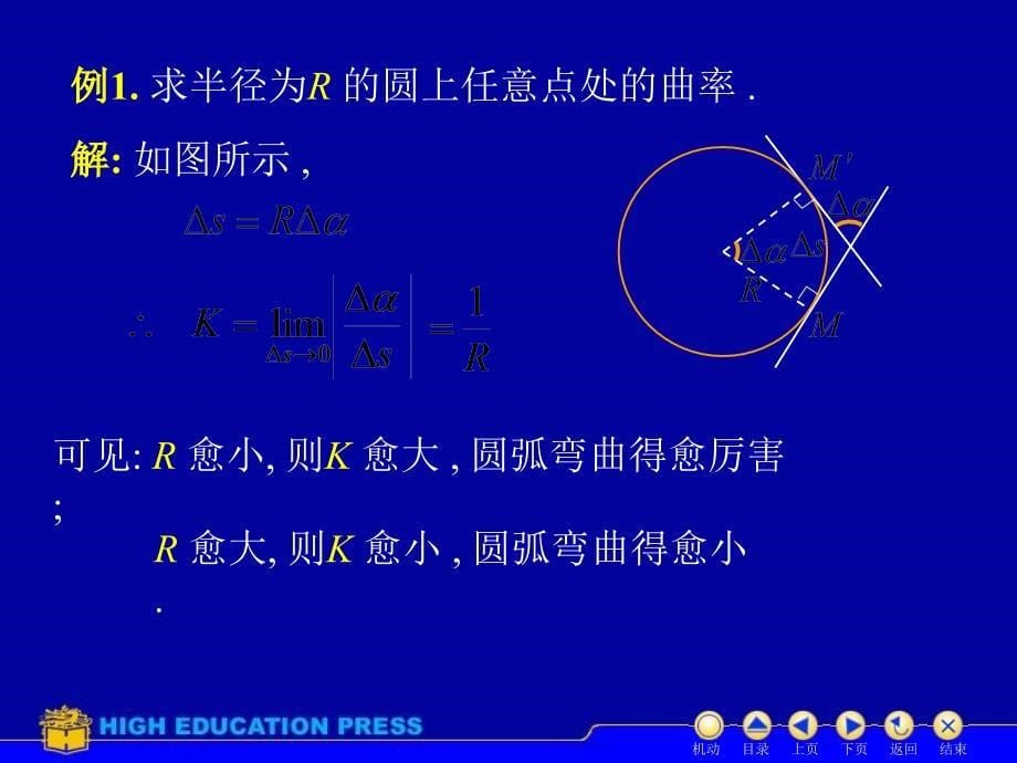 同济大学高等数学课件D37曲率教学教案_第5页