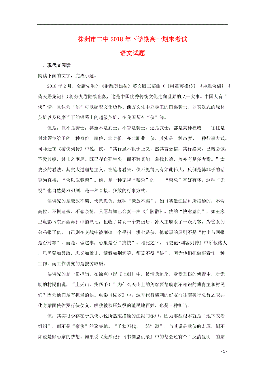 湖南省2018_2019学年高一语文上学期期末考试试题（含解析） (1).doc_第1页