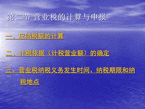 {财务管理税务规划}二营业税的计算与申报