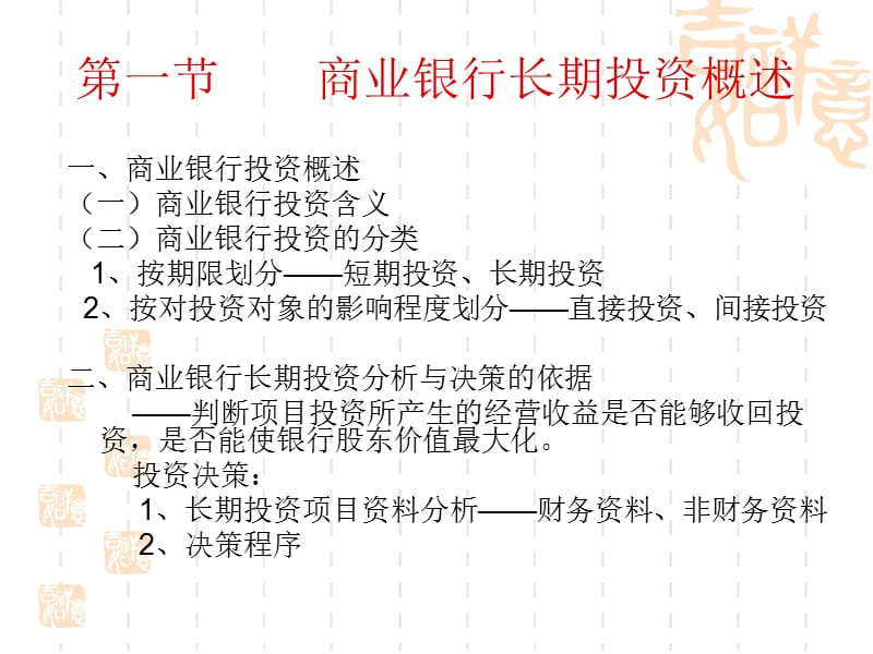 {财务管理投资管理}商业银行长期投资管理_第2页