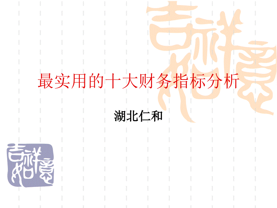 {财务管理财务分析}最实用的十大财务指标分析_第1页