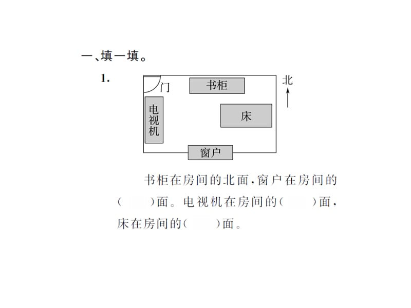 最新 精品人教版小学三年级下册数学习题课件9.4位置与方向_第2页