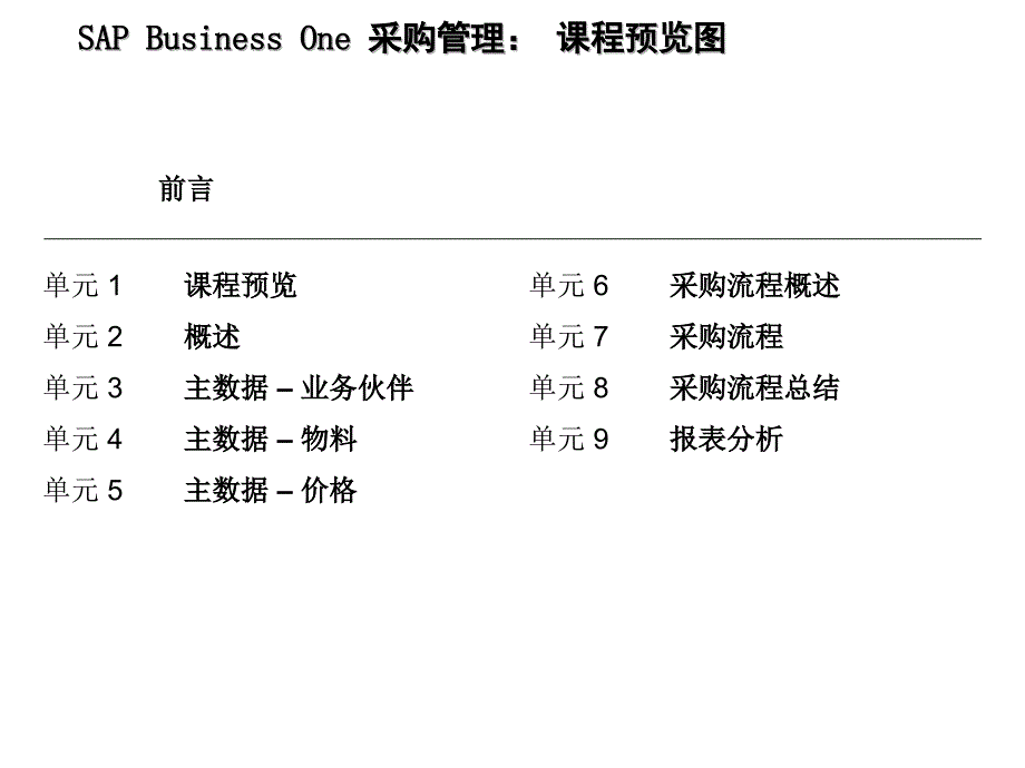 {管理信息化SAP实施}讲义SAP采购管理讲义_第3页