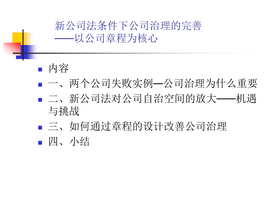 {公司治理}新公司法条件下公司治理的完善以公司章程为核心_第1页