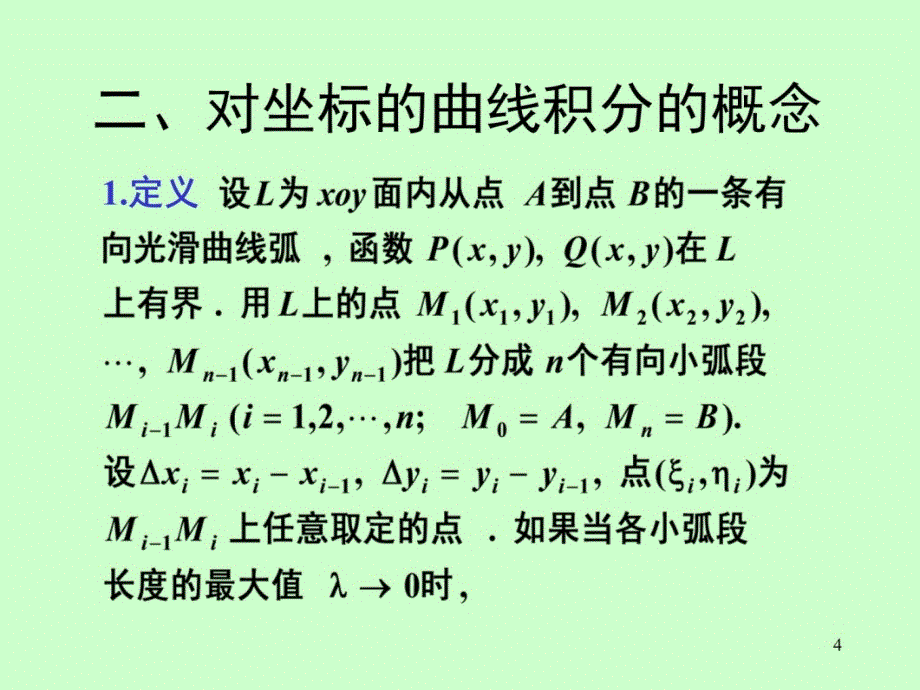 简介对坐标的曲线积分教学教案_第4页