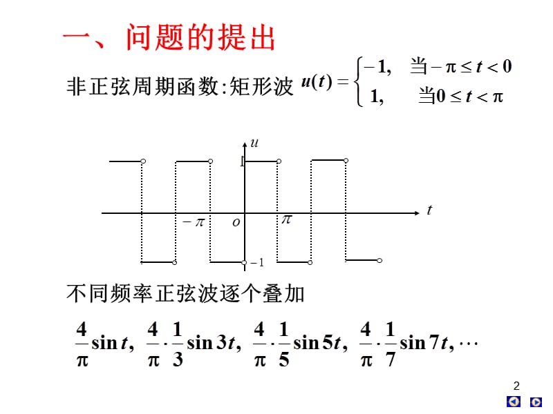 第七节傅里叶级数学习教学案例_第2页