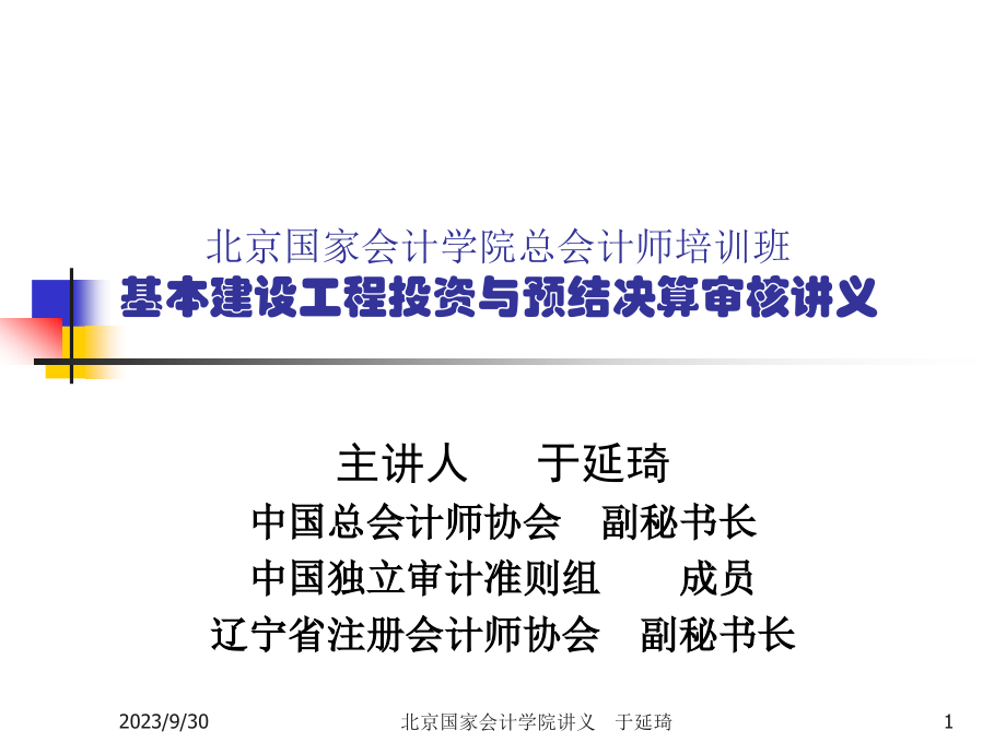 {财务管理财务分析}工程投资财务会计与审核管理知识分析讲义_第1页