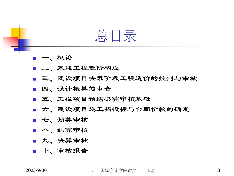 {财务管理财务分析}工程投资财务会计与审核管理知识分析讲义_第3页