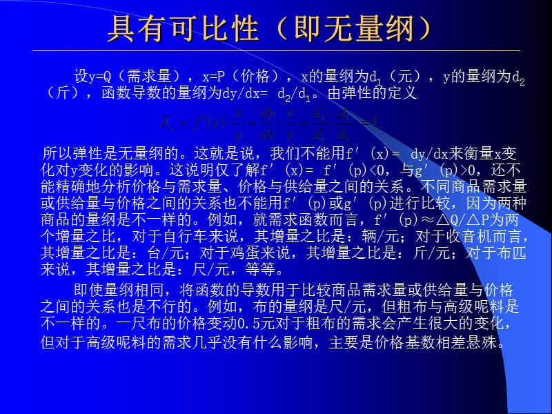 第三讲高鸿业微观经济学第四版弹性理论资料教程_第3页