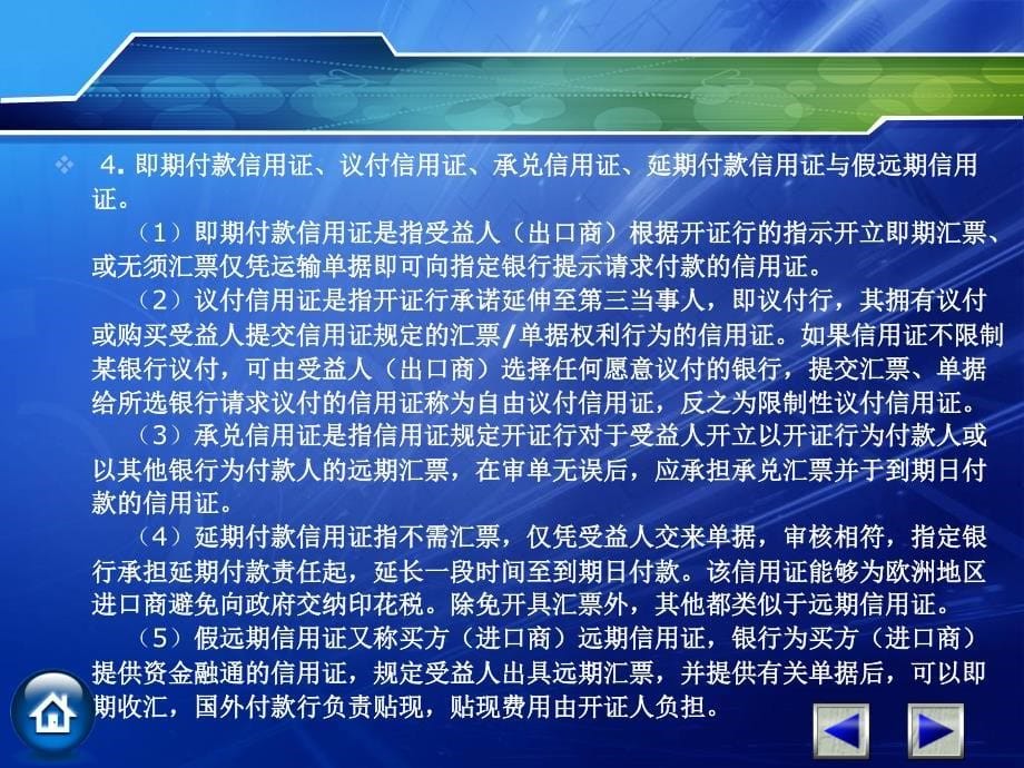 {财务管理信用管理}函电课信用证_第5页