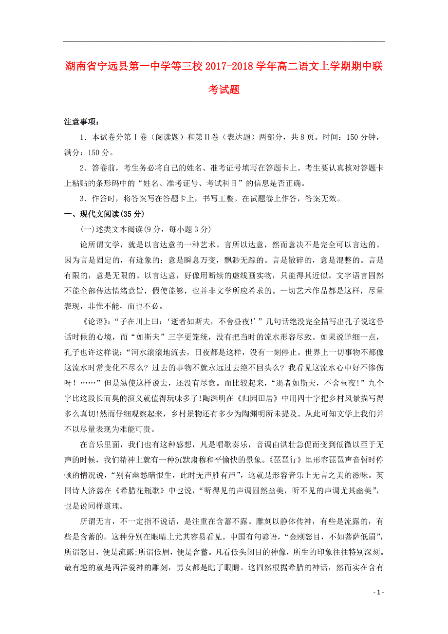 湖南省宁远县第一中学等三校2017_2018学年高二语文上学期期中联考试题.doc_第1页