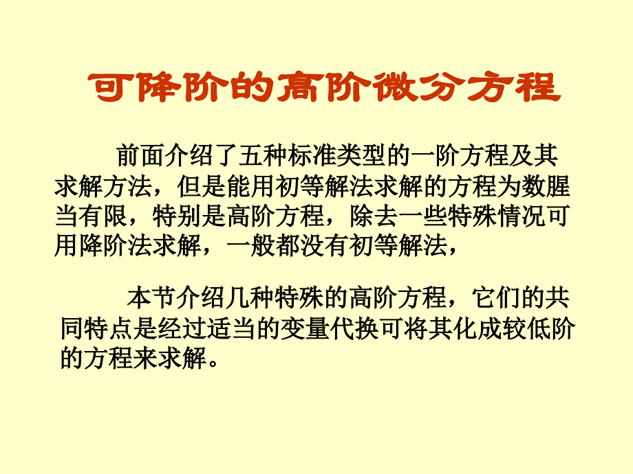 可降阶的高阶微分方程幻灯片资料_第1页