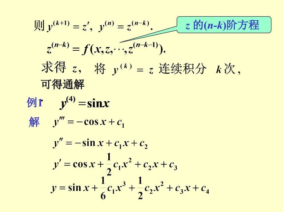 可降阶的高阶微分方程幻灯片资料_第5页