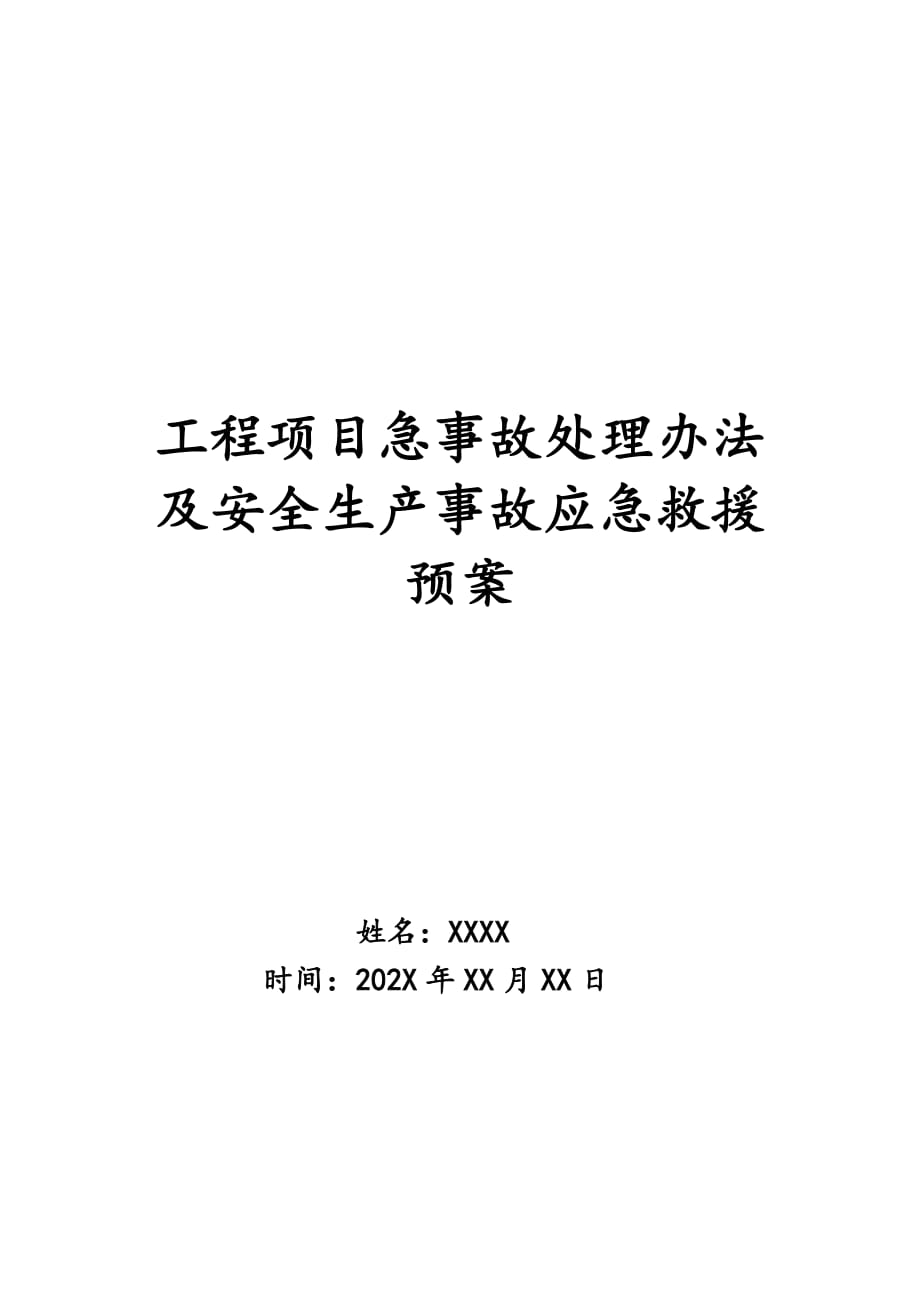 工程项目急事故处理办法及安全生产事故应急救援预案_第1页