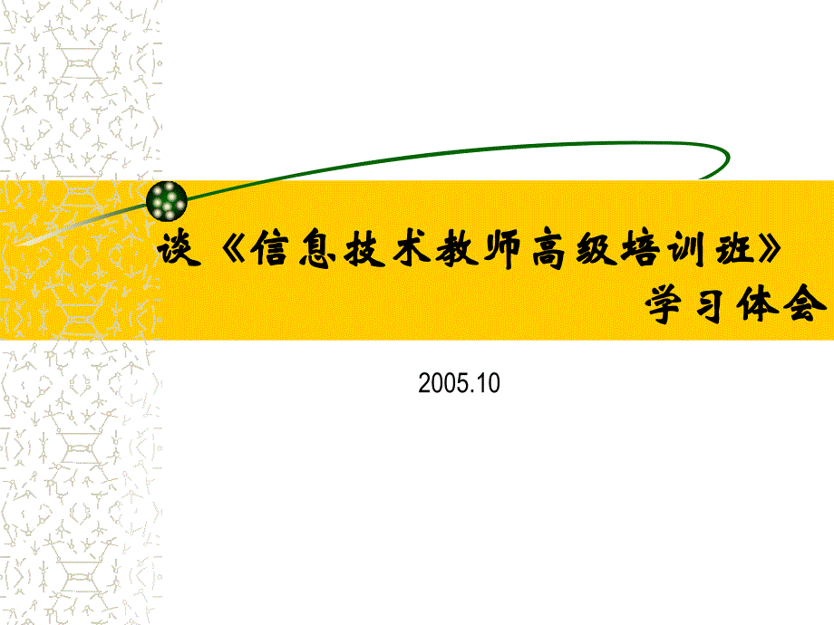 {管理信息化信息技术}谈信息技术教师高级培训班_第1页