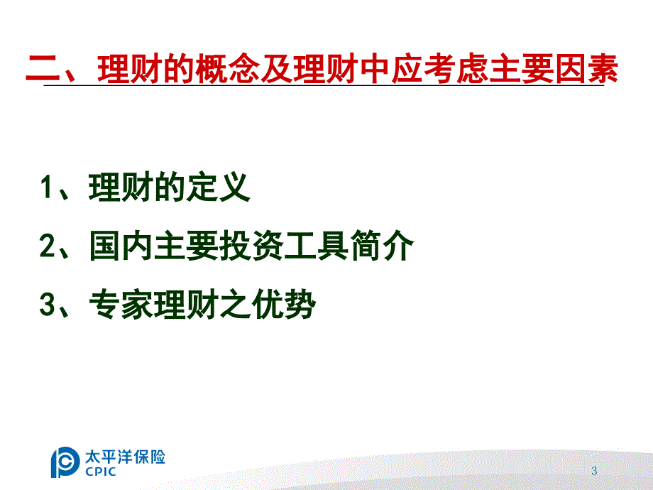 {财务管理投资管理}投资理财知识 (2)_第3页