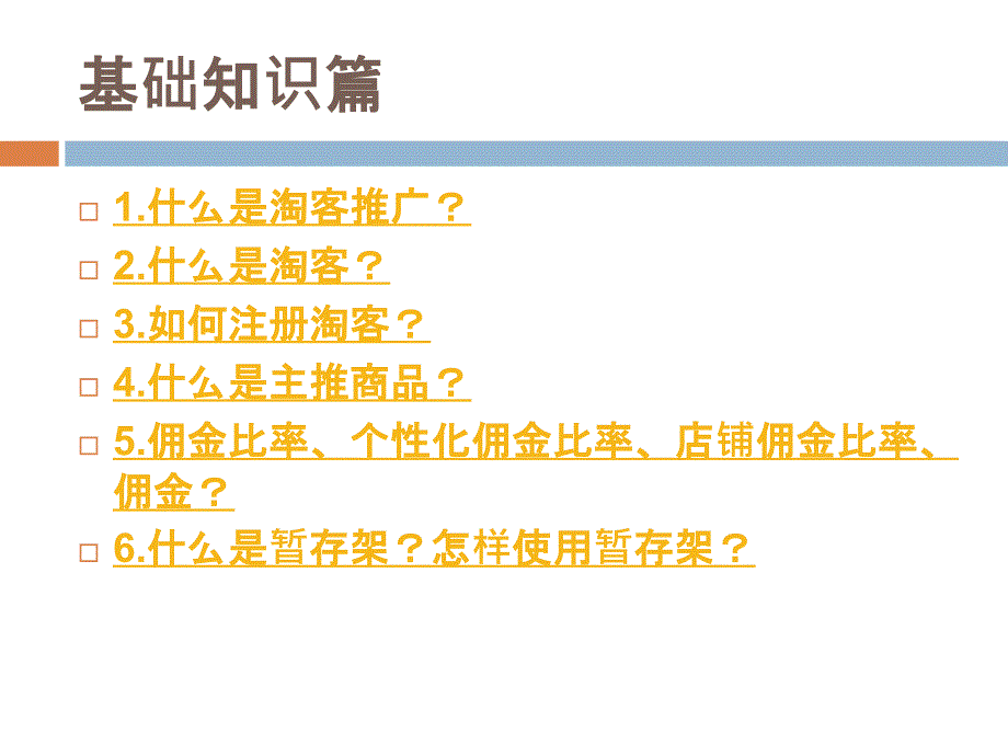 {管理信息化电子商务}淘宝客推广讲义_第4页