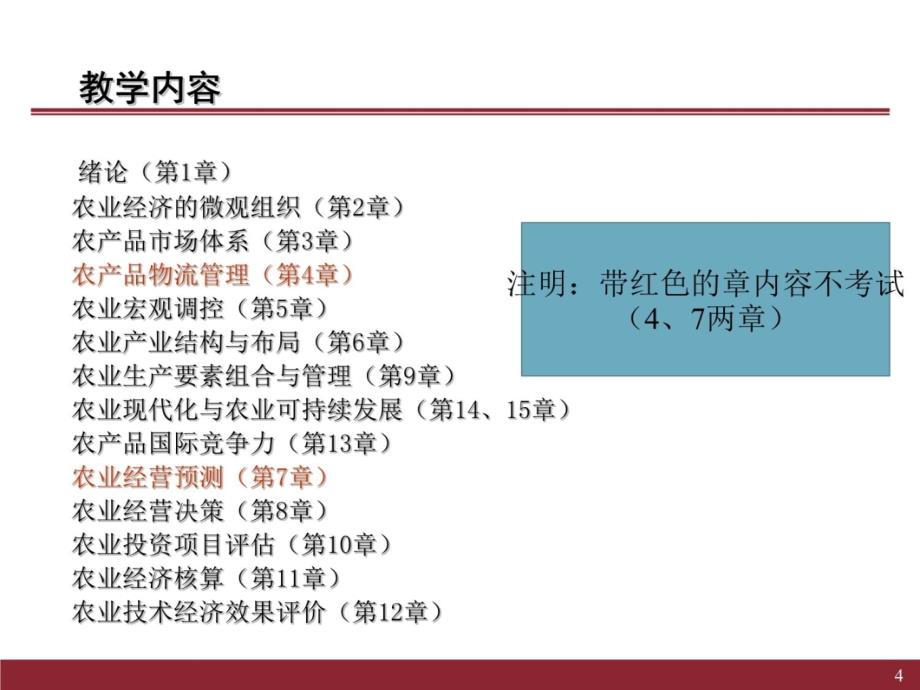 农业经济管理教学材料_第4页