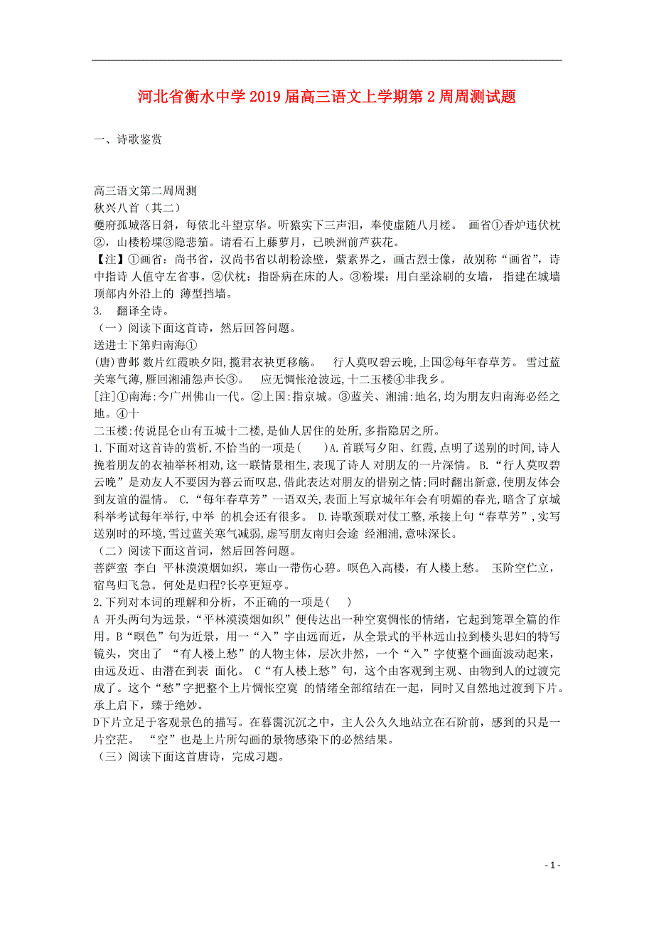 河北省衡水中学2019届高三语文上学期第2周周测试题 (3).doc_第1页