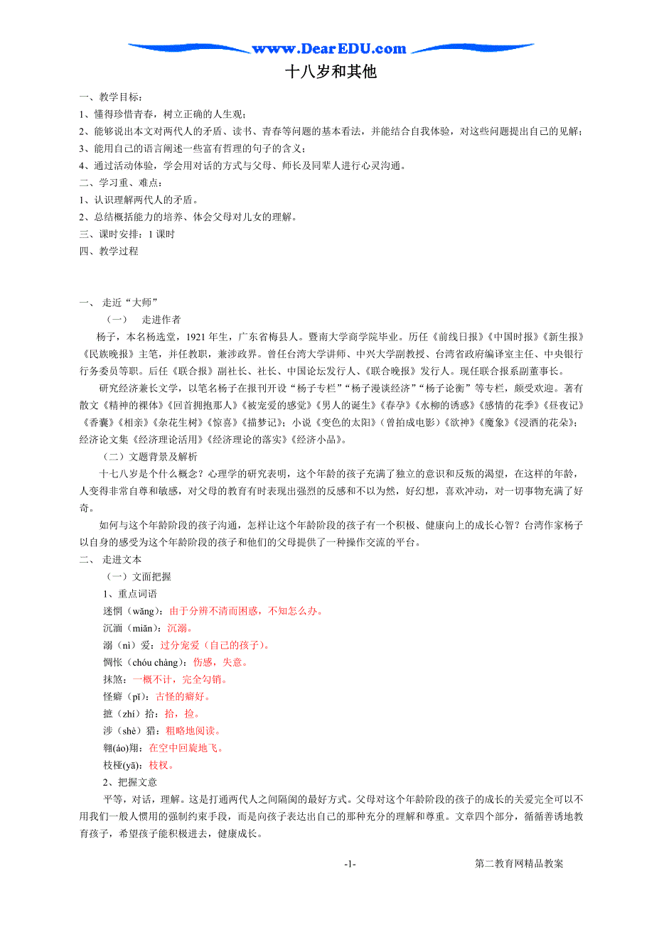 苏教版必修一十八岁和其他教案.doc_第1页