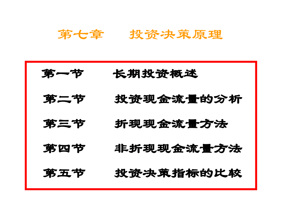 {决策管理}第七章投资决策原理_第1页