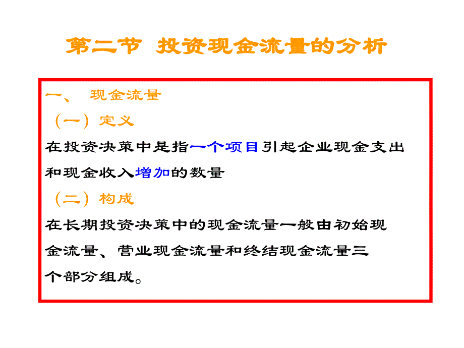 {决策管理}第七章投资决策原理_第3页