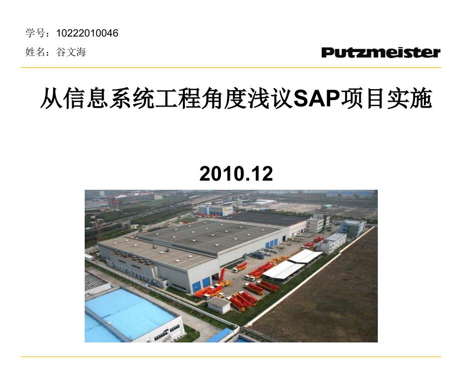 {管理信息化SAP实施}从信息系统工程角度浅议SAP项目实施_第1页