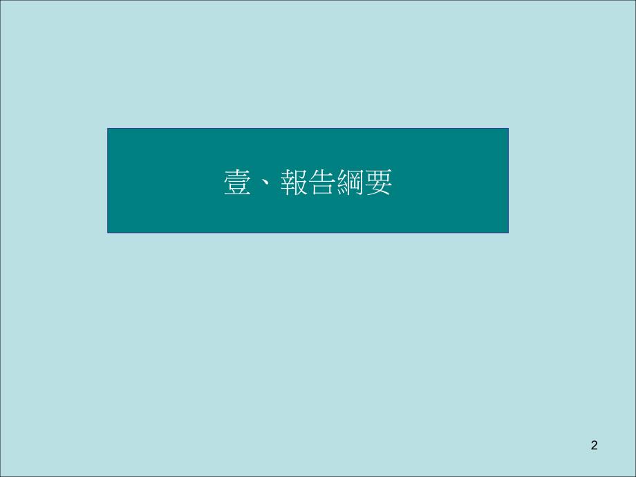 {产品管理产品规划}从欧体生技产品争端之裁决论SPS协定对GMO规范之影响_第2页