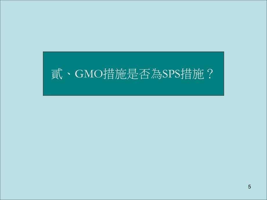 {产品管理产品规划}从欧体生技产品争端之裁决论SPS协定对GMO规范之影响_第5页