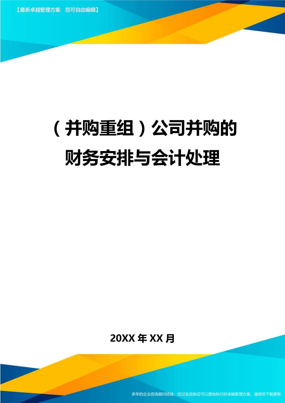 （并购重组）公司并购的财务安排与会计处理（优质）_第1页