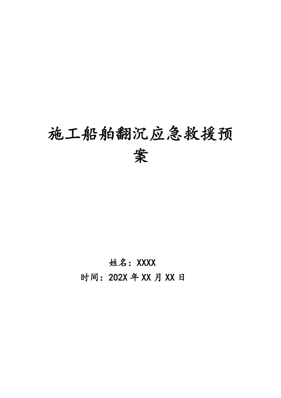 施工船舶翻沉应急救援预案_第1页