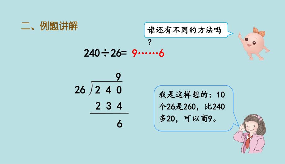 四年级上册数学课件-6.7《除数不接近整十数的除法》 (共11张PPT)人教版_第4页