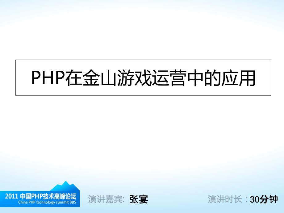 {口才演讲}PHP技术高峰论坛演讲_第1页