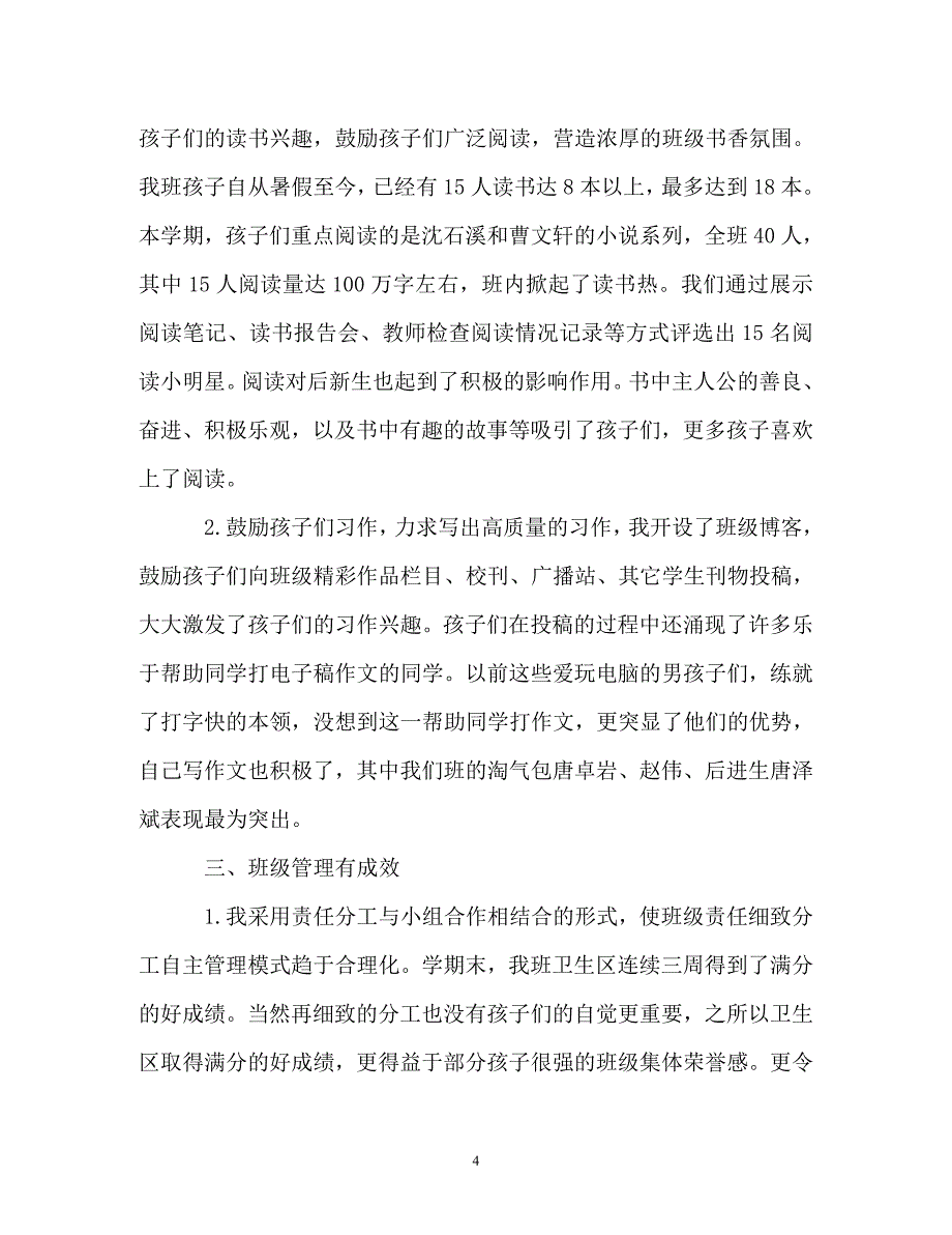 辞职报告-2018-2019小学教师述职报告_小学教师个人述职报告_第4页