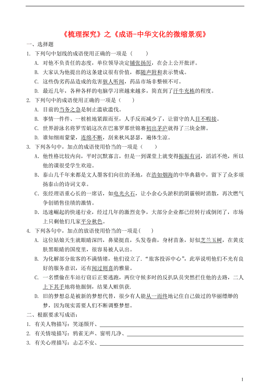 河南省高中语文《梳理探究》之《成语_中华文化的微缩景观》作业新人教版必修2 (1).doc_第1页