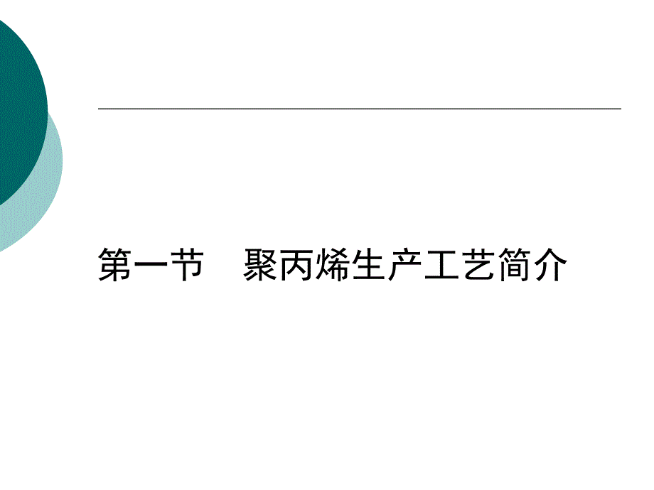 {产品管理产品规划}燕山石化聚丙烯两套装置工艺及产品简介_第3页