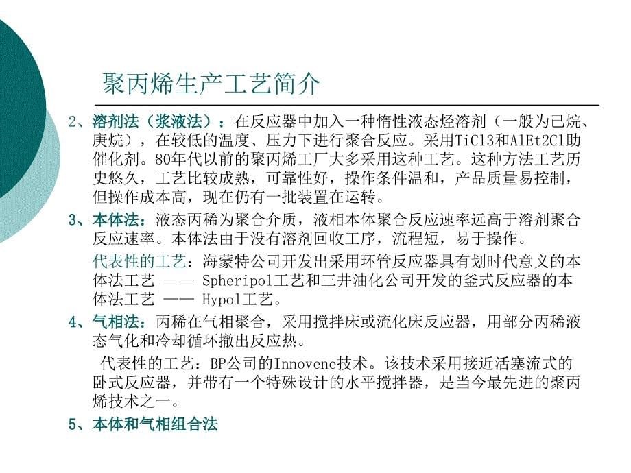 {产品管理产品规划}燕山石化聚丙烯两套装置工艺及产品简介_第5页