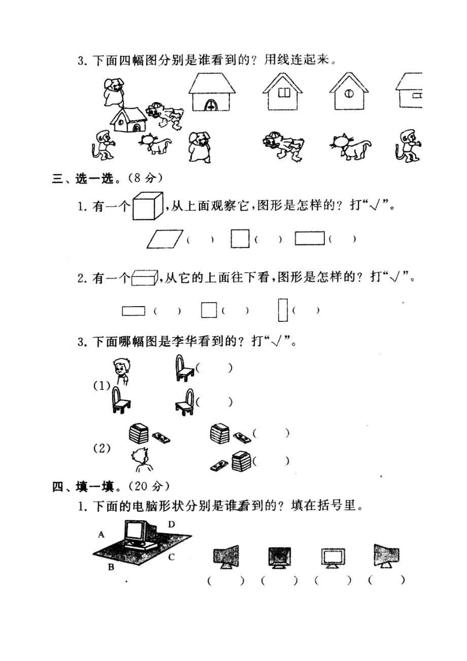 二年级上数学学习检测试题与答案（观察物体提高卷）_第3页