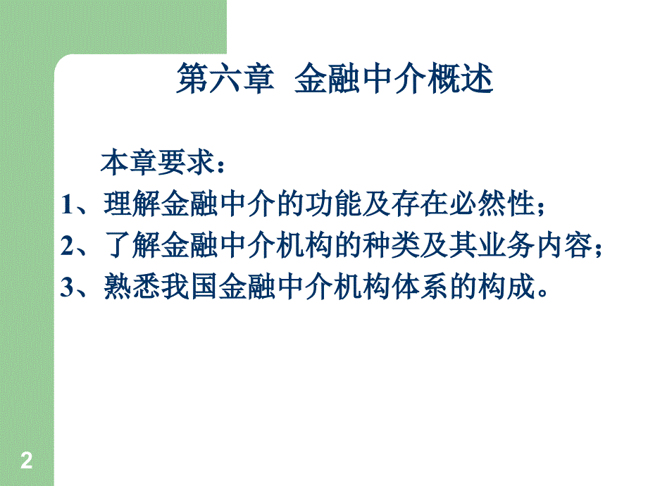 货币金融学第二版课件第六章金融中介机构概述培训课件_第2页