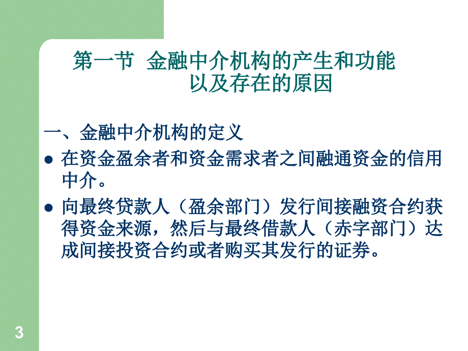 货币金融学第二版课件第六章金融中介机构概述培训课件_第3页