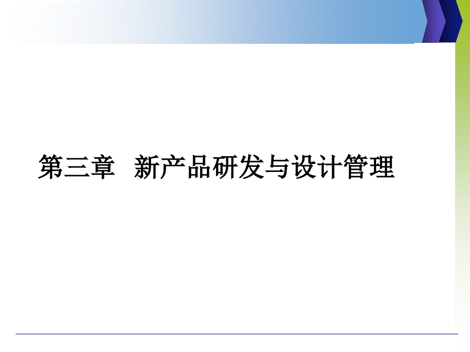 {产品管理产品规划}新产品研发与设计管理讲义_第1页