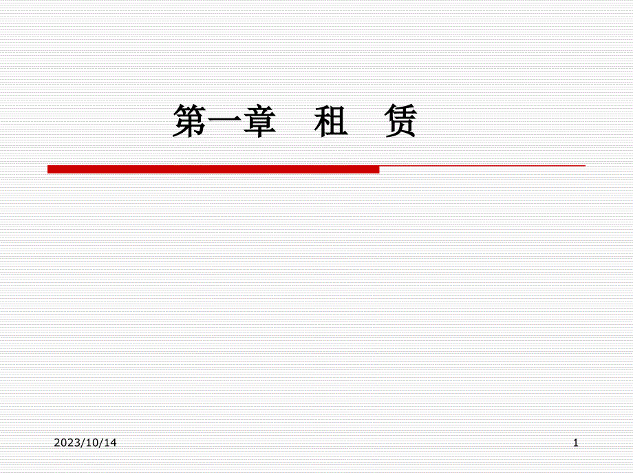 经营租赁的会计处理教学材料_第1页