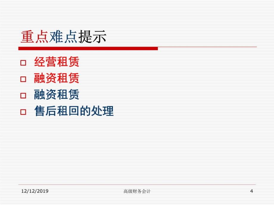 经营租赁的会计处理教学材料_第4页