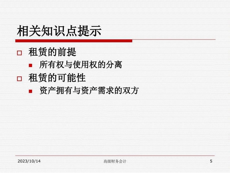 经营租赁的会计处理教学材料_第5页