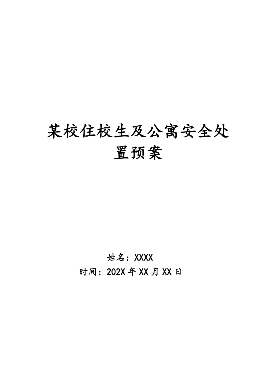 某校住校生及公寓安全处置预案_第1页