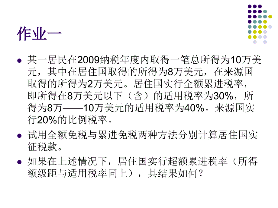 {财务管理税务规划}消除国际双重征税办法案例_第2页