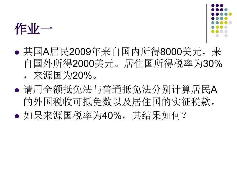 {财务管理税务规划}消除国际双重征税办法案例_第5页